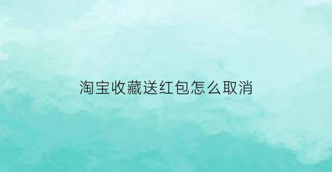 淘宝收藏送红包怎么取消