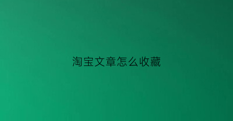 淘宝文章怎么收藏