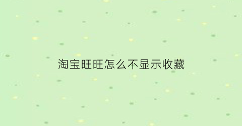 淘宝旺旺怎么不显示收藏