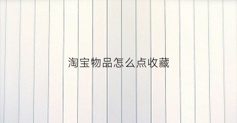 淘宝物品怎么点收藏