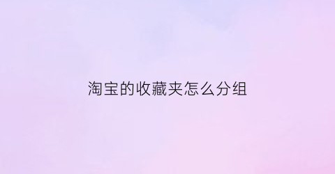 淘宝的收藏夹怎么分组