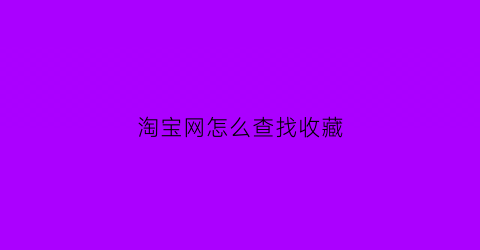 淘宝网怎么查找收藏