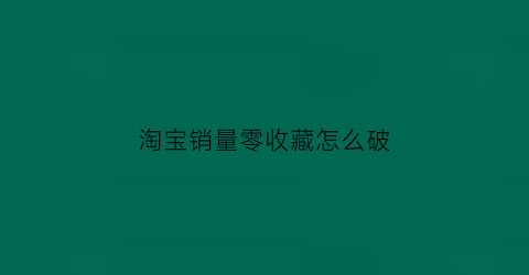 淘宝销量零收藏怎么破