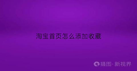 淘宝首页怎么添加收藏