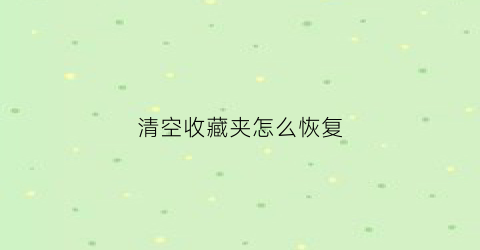 清空收藏夹怎么恢复