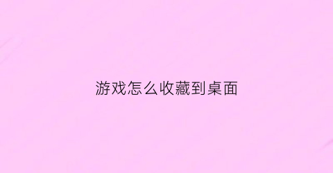 游戏怎么收藏到桌面