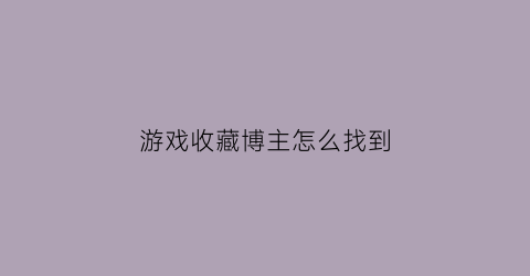 游戏收藏博主怎么找到