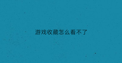 游戏收藏怎么看不了