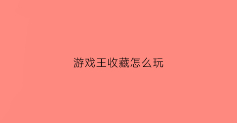 游戏王收藏怎么玩