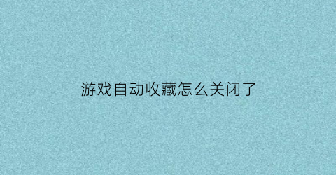 游戏自动收藏怎么关闭了