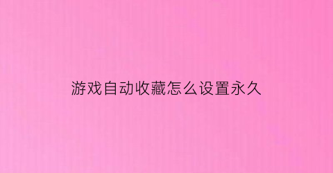 游戏自动收藏怎么设置永久