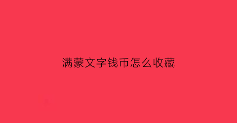 满蒙文字钱币怎么收藏