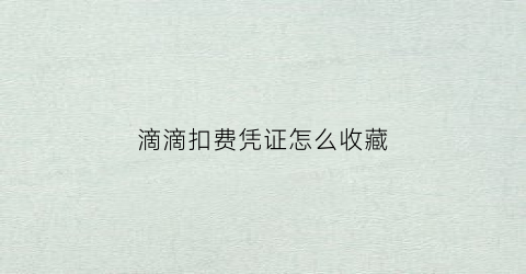 滴滴扣费凭证怎么收藏