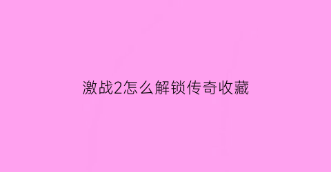 激战2怎么解锁传奇收藏