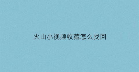 火山小视频收藏怎么找回