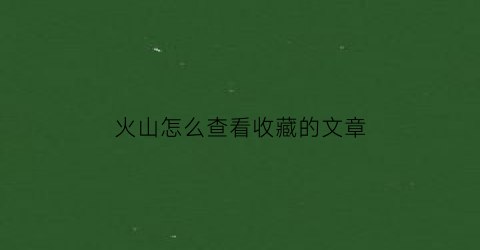 火山怎么查看收藏的文章