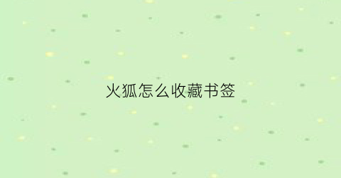 火狐怎么收藏书签