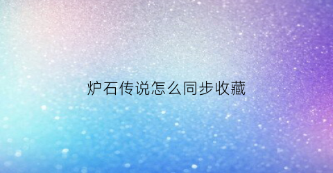 炉石传说怎么同步收藏