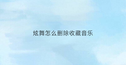 炫舞怎么删除收藏音乐