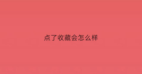 点了收藏会怎么样