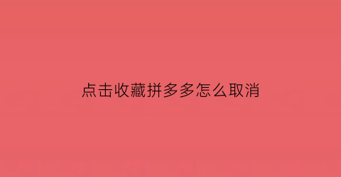 点击收藏拼多多怎么取消