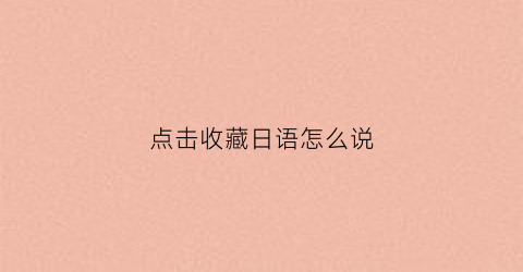 点击收藏日语怎么说