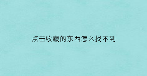 点击收藏的东西怎么找不到