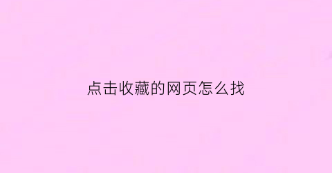 点击收藏的网页怎么找