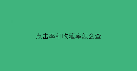 点击率和收藏率怎么查