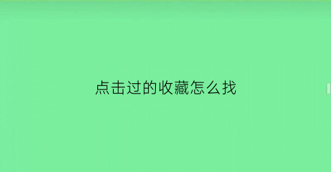 点击过的收藏怎么找