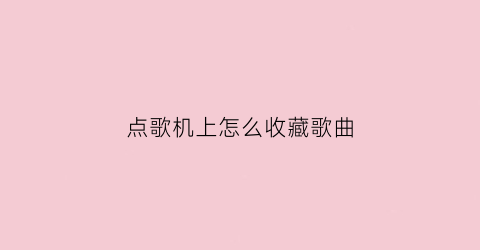 点歌机上怎么收藏歌曲