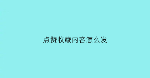 点赞收藏内容怎么发