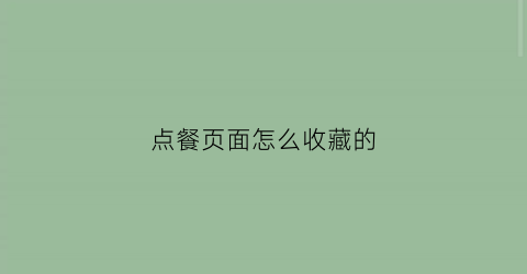 点餐页面怎么收藏的