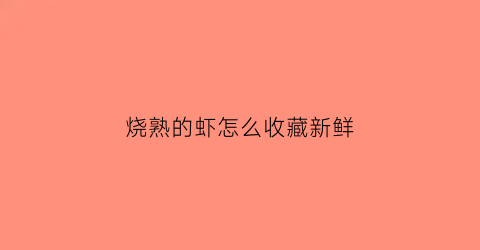 烧熟的虾怎么收藏新鲜