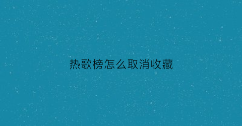 热歌榜怎么取消收藏