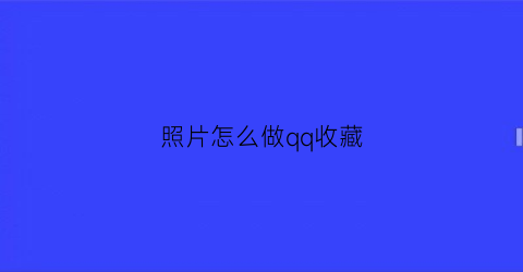 照片怎么做qq收藏