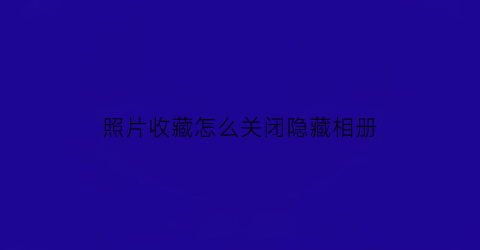 照片收藏怎么关闭隐藏相册