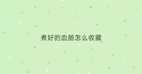 煮好的血肠怎么收藏