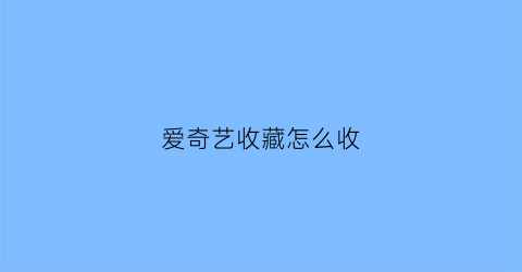 爱奇艺收藏怎么收