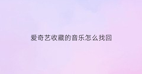 爱奇艺收藏的音乐怎么找回