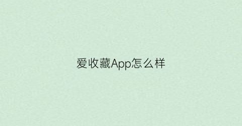 爱收藏App怎么样