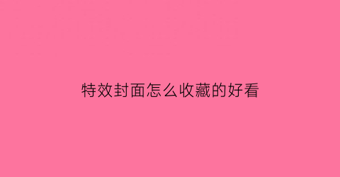 特效封面怎么收藏的好看