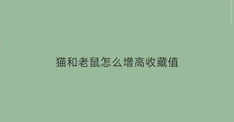 猫和老鼠怎么增高收藏值