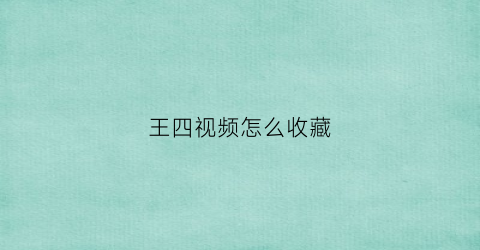 王四视频怎么收藏