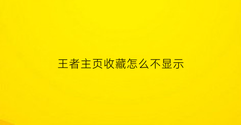 王者主页收藏怎么不显示