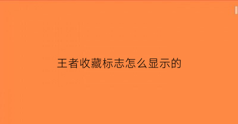 王者收藏标志怎么显示的