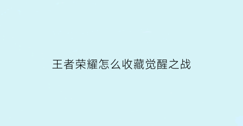 王者荣耀怎么收藏觉醒之战