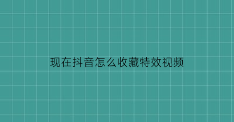 现在抖音怎么收藏特效视频