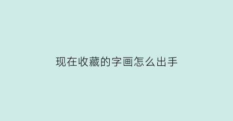 现在收藏的字画怎么出手