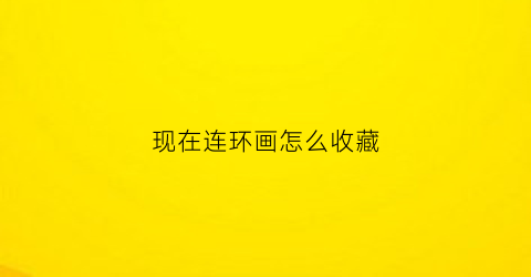 现在连环画怎么收藏